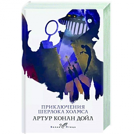 Классика зарубежного детектива, книга Приключения Шерлока Холмса купить по скидке