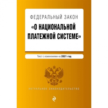 Право. Юриспруденция, книга Федеральный закон 'О национальной платежной системе'. Текст с изм. на 2021 год купить по скидке