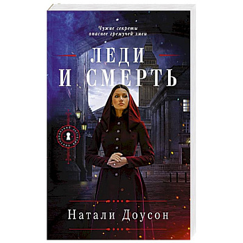 Леди и смерть