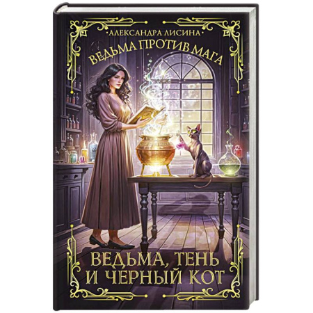 Русское фэнтези, книга Ведьма, тень и черный кот купить по скидке
