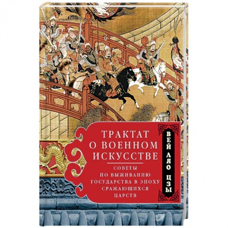 Основы философии. Общие работы, книга Трактат о военном искусстве. Советы по выживанию государства в эпоху Сражающихся царств купить по скидке