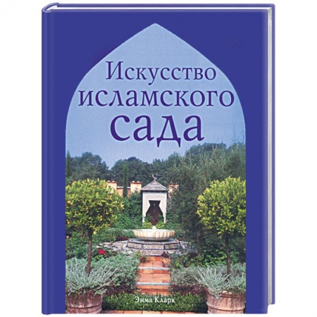 Книги, книга Искусство исламского сада купить по скидке