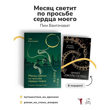 Месяц светит по просьбе сердца моего + книга в подарок: Проект 'Джейн Остен' (комплект из 2-х книг)