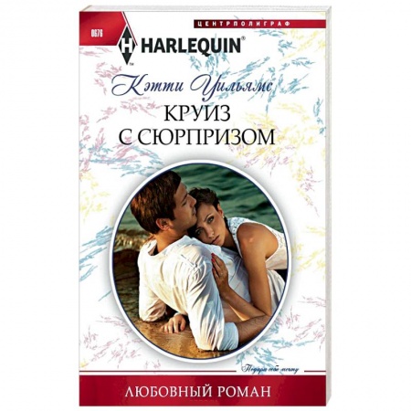 Книги, книга Круиз с сюрпризом купить по скидке