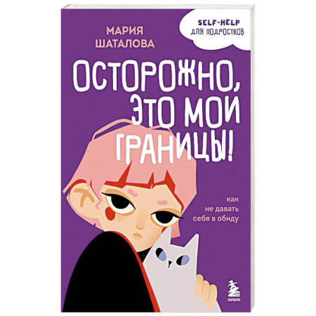 Психология общения. Межличностные коммуникации, книга Осторожно, это мои границы! Как не давать себя в обиду купить по скидке