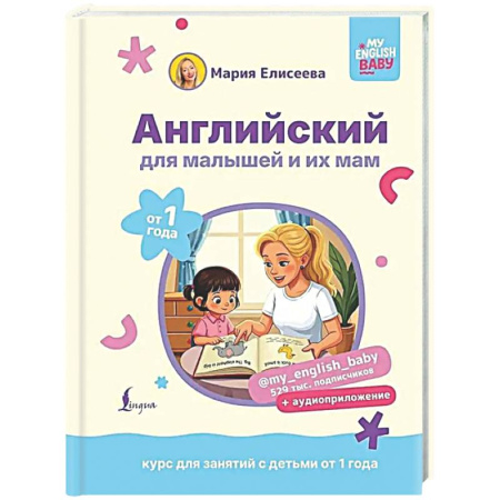 Детям. Школьникам. Студентам, книга Английский для малышей от 1 года и их мам @my_english_baby + аудиоприложение. Курс для занятий с детьми от 1 года купить по скидке