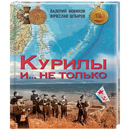 Науки о Земле, книга Курилы и ...не только купить по скидке