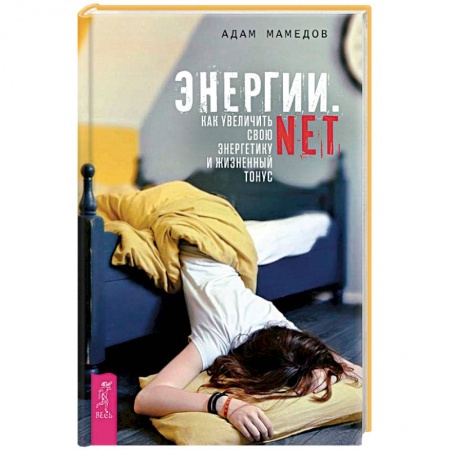 Другие духовные практики, книга Энергии.net. Как увеличить свою энергетику и жизненный тонус купить по скидке