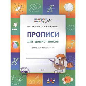 Прописи 5+.Тетрадь для детей 5-7 лет.ФГОС