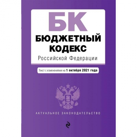 Право. Юриспруденция, книга Бюджетный кодекс Российской Федерации. Текст с посл. изм. и доп. на 1 октября 2021 г. купить по скидке