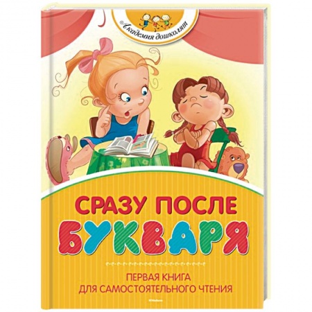 Развитие речи. Чтение, книга Сразу после Букваря. Первая книга для самостоятельного чтения купить по скидке
