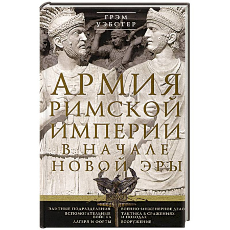 Другие страны Европы, книга Армия Римской империи в начале новой эры купить по скидке