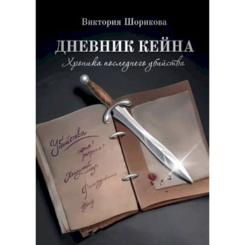 Дневник Кейна. Хроника последнего убийства