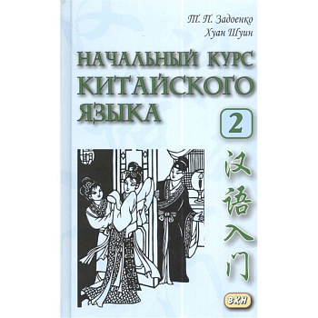 Начальный курс китайского языка Ч.2 Начальный курс китайского языка Ч.2