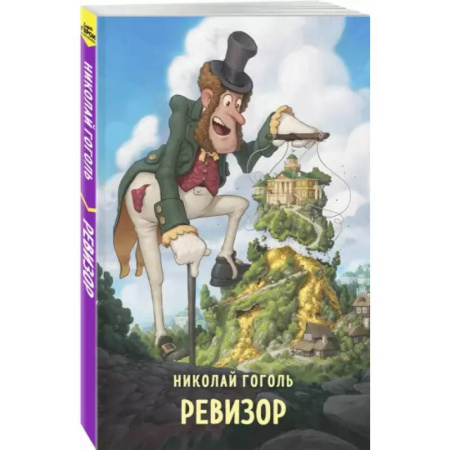Отечественная литература для детей, книга Ревизор купить по скидке