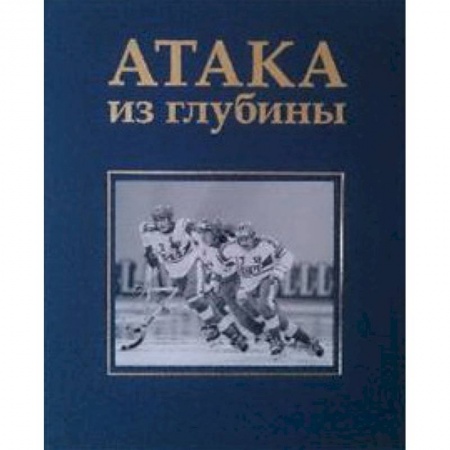 Книги, книга Атака из глубины. История хоккея с мячом купить по скидке