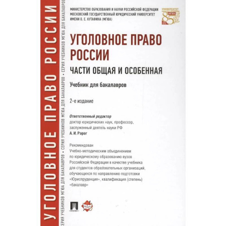 Уголовное и уголовно-процессуальное право, книга Уголовное право России. Части Общая и Особенная : учебник для бакалавров купить по скидке