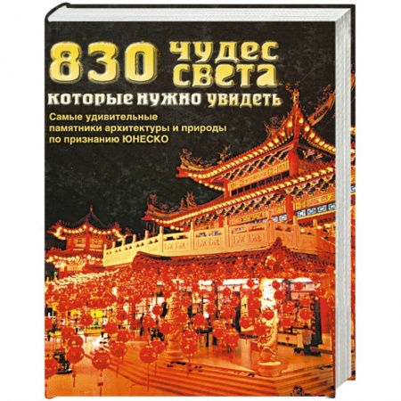 Книги, книга 830 чудес света, которые нужно увидеть купить по скидке