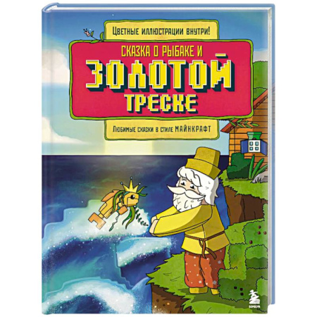 Книги для дошкольников (4-6 лет), книга Сказка о рыбаке и золотой треске. Любимые сказки в стиле Майнкрафт купить по скидке