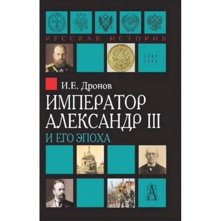 Мемуары, биографии исторических личностей, книга Император Александр III и его эпоха купить по скидке