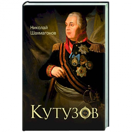 Мемуары, биографии исторических личностей, книга Кутузов купить по скидке