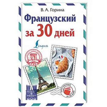 Французский за 30 дней