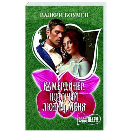 Зарубежный любовный роман, книга Камердинер, который любил меня купить по скидке