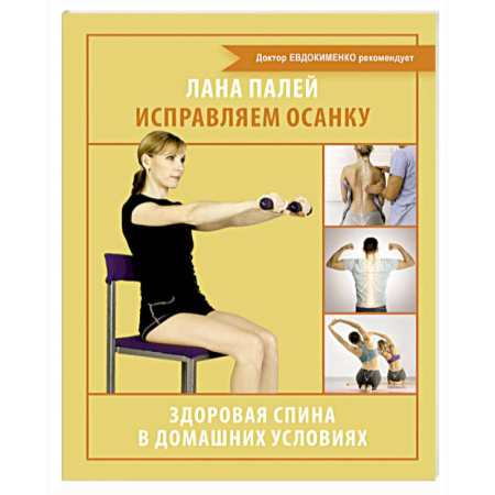 Авторские методики, книга Исправляем осанку. Здоровая спина в домашних условиях купить по скидке