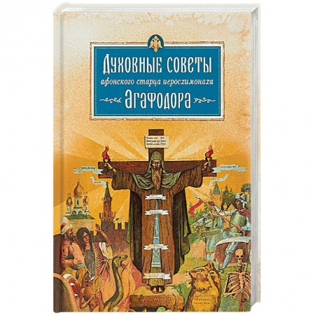 Православие в целом, книга Духовные советы афонского старца Иеросхимонаха Агафодора купить по скидке