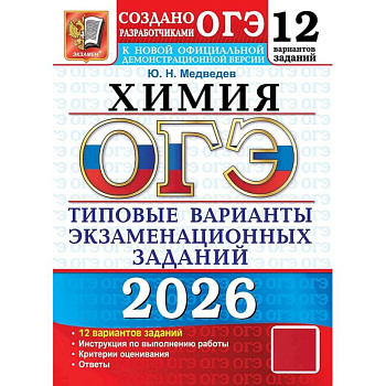 ОГЭ 2026. Химия. 12 вариантов. Типовые варианты экзаменационных заданий