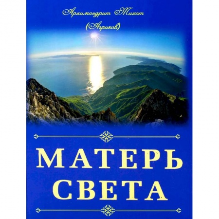 Богослужебные издания, книга Матерь Света. Тихон (Агриков), архимандрит купить по скидке