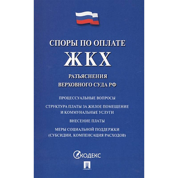 Споры по оплате ЖКХ. Разъяснения верховного суда РФ