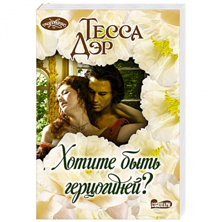 Исторический любовный роман, книга Хотите быть герцогиней? купить по скидке