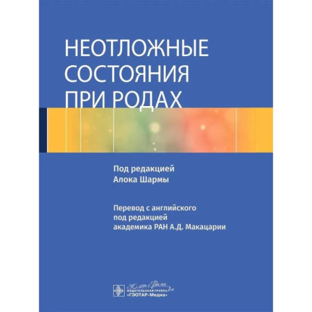 Акушерство и гинекология, книга Неотложные состояния при родах купить по скидке