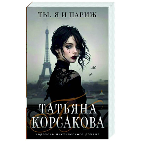 Отечественный любовный роман, книга Ты, я и Париж купить по скидке