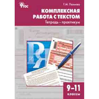 Комплексная работа с текстом. 9-11 классы. Тетрадь-практикум. ФГОС