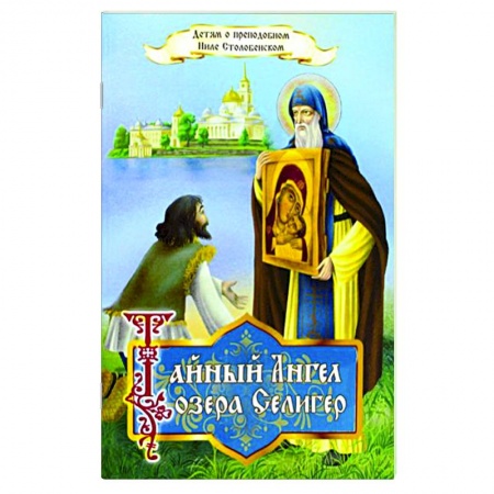 Православная семья. Педагогика. Детям, книга Тайный ангел озера Селигер. Детям о преподобном Ниле Столобенском купить по скидке