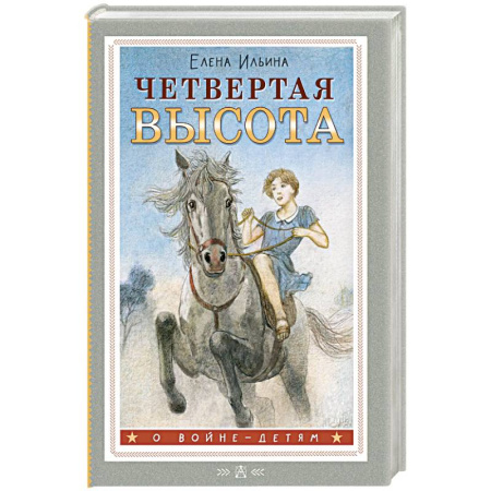 Исторические повести и рассказы, книга Четвертая высота купить по скидке
