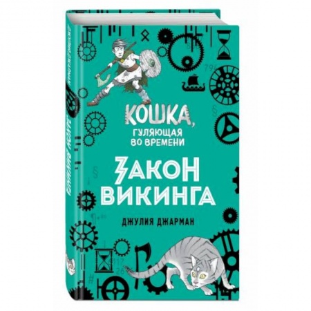 Мистика. Фантастика. Фэнтези, книга Закон викинга купить по скидке