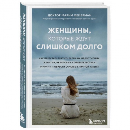 Психология отношений, книга Женщины, которые ждут слишком долго. Как перестать тратить время на недоступных, женатых, не готовых к обстоятельствам мужчин, и обрести счастье в личной жизни купить по скидке