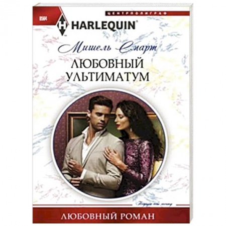 Книги, книга Любовный ультиматум купить по скидке