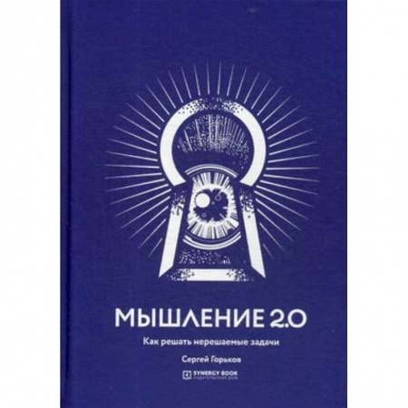 Практическая психология, книга Мышление 2.0. Как решать нерешаемые задачи купить по скидке