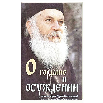 О гордыне и осуждении Архимандрит Ефрем Ватопедск.