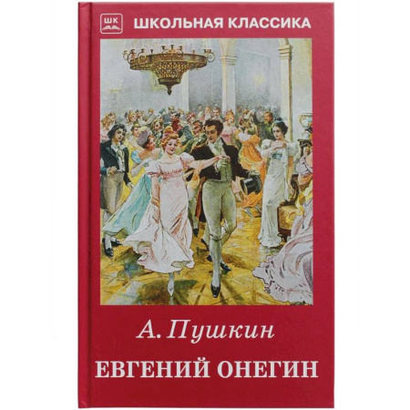 Русская классика для детей, книга Евгений Онегин купить по скидке