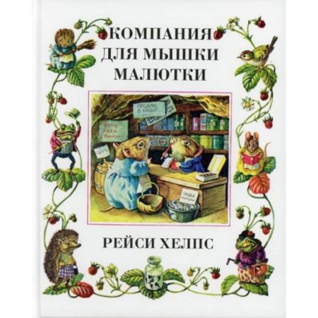 Эпос. Фольклор. Мифы, книга Компания для мышки-малютки купить по скидке