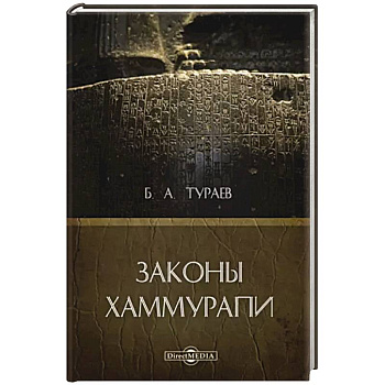 Законы Хаммурапи