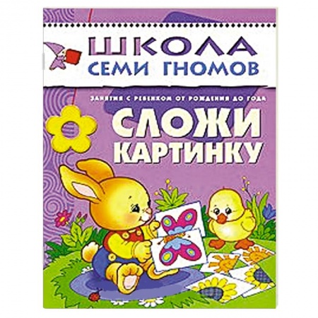 Книги, книга Сложи картинку. Для занятий с детьми от рождения до года купить по скидке