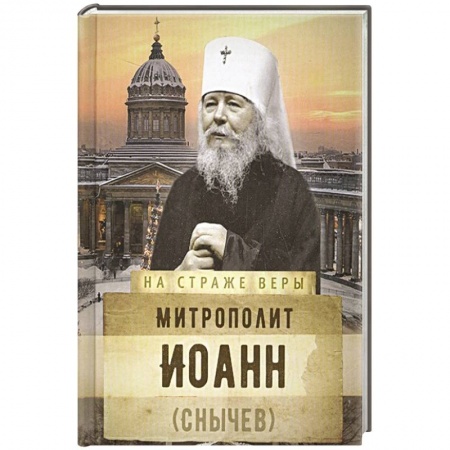 Духовная литература, книга На страже Веры. Митрополит Иоанн (Снычев) купить по скидке