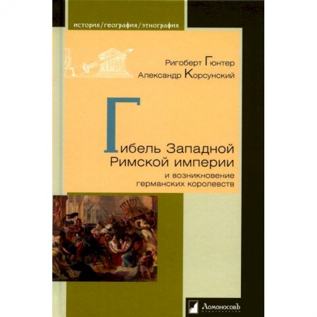Всемирная история, книга Гибель Западной Римской империи и возникновение германских королевств купить по скидке