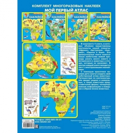 Книжки с наклейками, книга Мой первый атлас купить по скидке